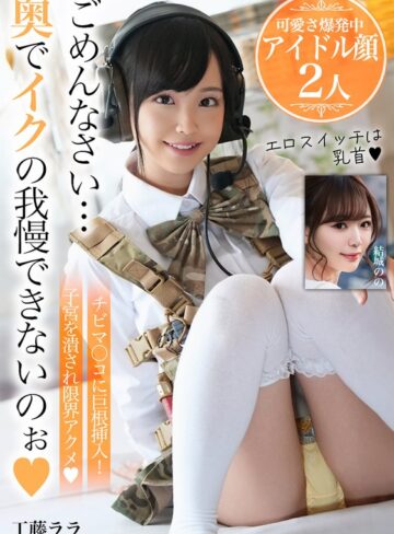 【無料AV】ごめんなさい…奥でイクの我慢できないのぉ【可愛さ爆発中アイドル顔2人】｜h_1454bdsr55705