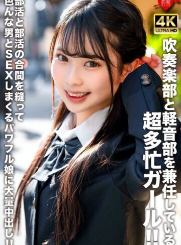 【無料AV】吹奏楽部と軽音部を兼任している超多忙ガール！！部活と部活の合間を縫って色んな男とSEXしまくるパワフル娘に大量中出し！！｜h_1472erofv00320