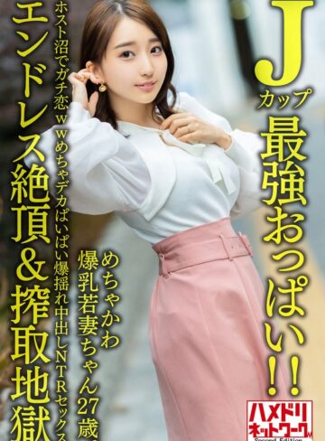 【無料AV】【Jカップ最強おっぱい！！】 めちゃかわ爆乳若妻ちゃん27歳。ホスト沼でガチ恋wwめちゃデカぱいぱい爆揺れ中出しNTRセックス【エンドレス絶頂＆搾取地獄】｜h_1472hmdnv00640