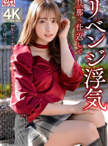 【無料AV】【恥じらいがかわいい】癒し系若妻28歳。旦那へ仕返しでリベンジ浮気 他人棒で溜まった性欲溢れ出る種付けハメ撮り｜h_1472hmdnv00826