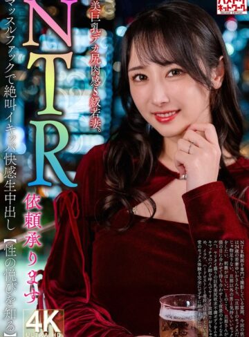 【無料AV】【NTR依頼承ります】美巨乳デカ尻肉感S級若妻。マッスルファックで絶叫イキッパ快感生中出し【性の悦びを知る】｜h_1472hmdnv00831