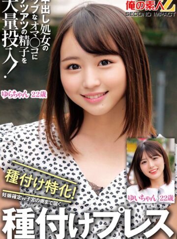 【無料AV】中出し処女のウブなオマ〇コにアツアツの精子を大量投入！種付け特化！妊娠確定w子宮の奥まで届く種付けプレスゆいちゃんゆらちゃん｜h_1732orecs00326