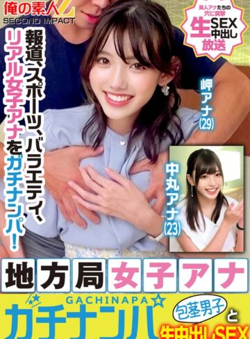 【無料AV】報道、スポーツ、バラエティ、リアル女子アナをガチナンパ！地方局女子アナガチナンパ包茎男子と生中出しSEX岬アナ中丸アナ｜h_1732orecs00329