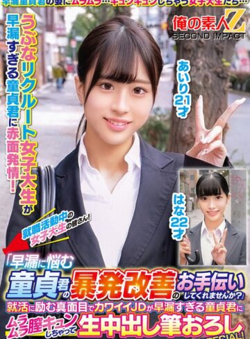 【無料AV】就職活動中の女子大生の皆さん！「早漏に悩む童貞君の暴発改善のお手伝いしてくれませんか？」就活に励む真面目でカワイイJDが早漏すぎる童貞君にムラムラ膣キュンしちゃって生中出し筆おろしSPECIAL！あいりはな｜h_1732orecs00330