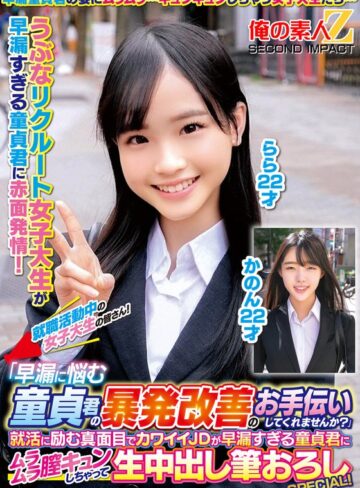 【無料AV】就職活動中の女子大生の皆さん！「早漏に悩む童貞君の暴発改善のお手伝いしてくれませんか？」就活に励む真面目でカワイイJDが早漏すぎる童貞君にムラムラ膣キュンしちゃって生中出し筆おろしSPECIAL！かのんらら｜h_1732orecs00331