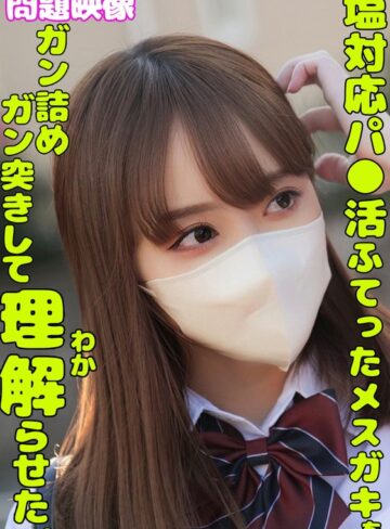 【無料AV】塩対応パ○活ふてったメスガキをガン詰めしてガン突きして理解らせた。｜h_1732orecs00336