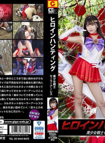 【無料AV】ヒロインハンティング 美少女戦士セーラーアーレス 森日向子｜h_173ghov00040