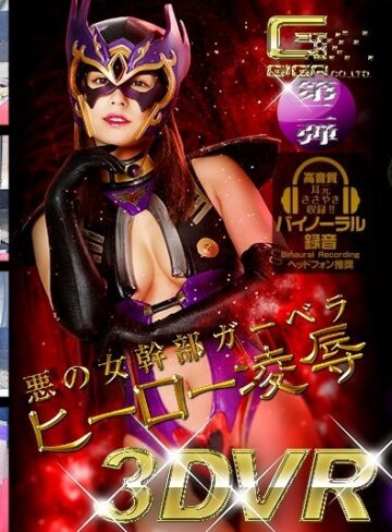 【無料AV】【VR】悪の女幹部ガーベラ ヒーロー凌●｜h_173ghvr00002