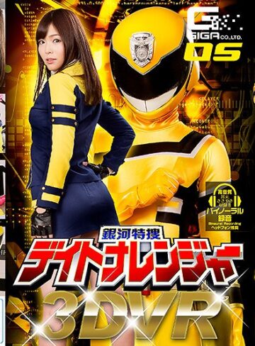 【無料AV】【VR】銀河特捜デイトナレンジャー 碧しの｜h_173ghvr00005