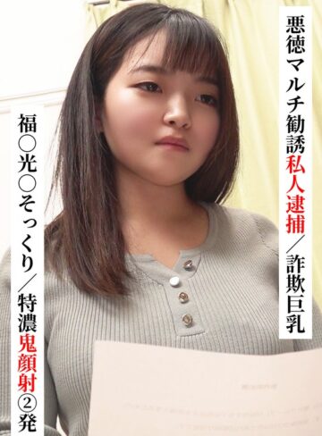 【無料AV】福○光○そっくり/特濃鬼顔射 2発【悪徳マルチ勧誘私人逮捕/詐欺巨乳】【SNSで〇〇女子と繋がってみた！】｜h_1767saka00022