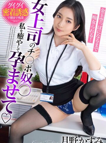 【無料AV】女上司のチ○ポ奴○ 私を癒やして孕ませて 金玉空っぽになるまで痴女られる！月野かすみ｜h_1787bdst06602