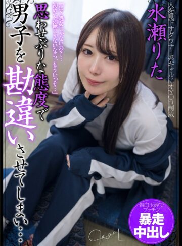 【無料AV】思わせぶりな態度で男子を勘違いさせてしまい…告白玉砕でプッチン暴走中出し 水瀬りた｜h_1787jksr68901