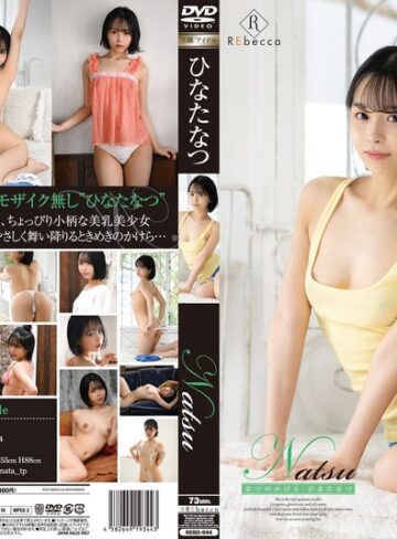 【無料AV】Natsu なつのかけら・ひなたなつ｜h_346rebd00944