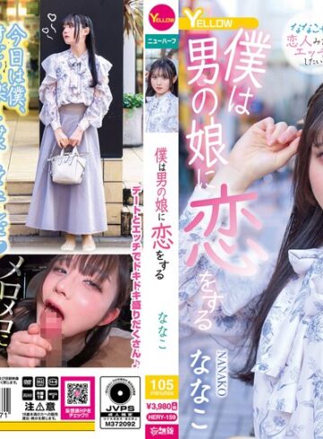 【無料AV】僕は男の娘に恋をする ななこ｜hery00159