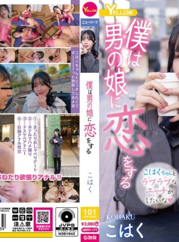 【無料AV】僕は男の娘に恋をする こはく｜hery00171