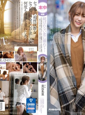 【無料AV】結ばれない恋に溺れて…いつか別の男の彼女になってしまう幼馴染でセフレの朱里と僕は、終わりを予感しながらも何度も何度も中出しSEXをした。 美谷朱里｜hmn00196