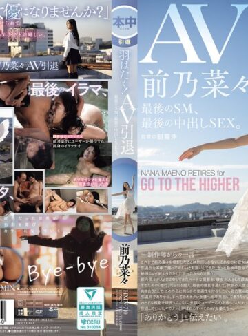 【無料AV】羽ばたく！AV引退 最後のSM、最後の中出しSEX。 前乃菜々｜hmn00710