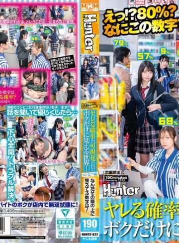 【無料AV】えっ！？80％？なにこの数字？ヤレる確率が可視化されてボクだけに見える世界！コンビニ編 なんだその頭の上に見えてる数字は！｜huntc00622