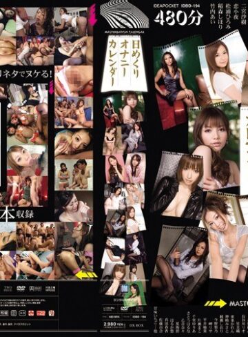 【無料AV】日めくりオナニーカレンダー｜idbd00194
