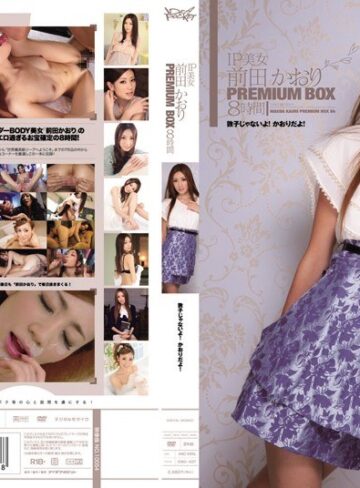 【無料AV】IP美女 前田かおりPREMIUM BOX 8時間 敦子じゃないよ！かおりだよ！｜idbd00437