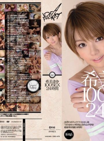 【無料AV】希美まゆ 100SEX 24時間｜idbd00476