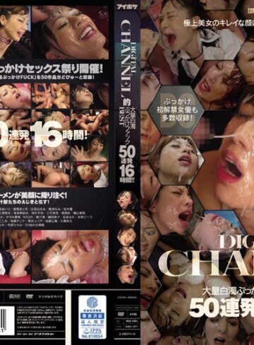 【無料AV】DIGITAL CHANNEL的 大量白濁ぶっかけファックBEST 50連発16時間！！｜idbd00671