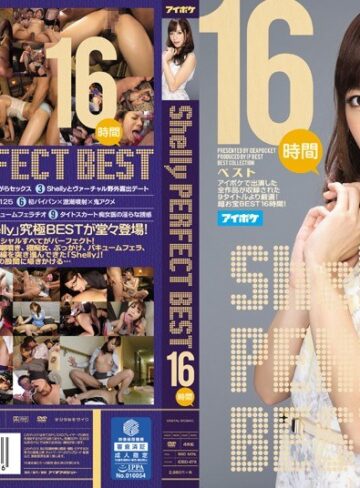 【無料AV】Shelly PERFECT BEST 16時間｜idbd00678