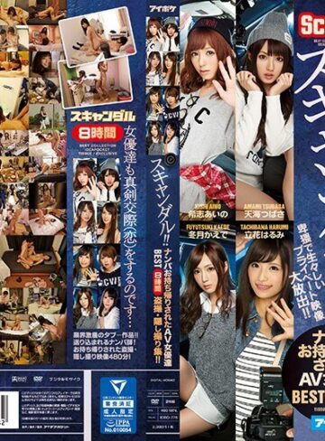 【無料AV】スキャンダル！！ ナンパお持ち帰りされたAV女優達BEST 8時間盗撮・隠し撮り集！！ 卑猥で生々しいプライベート映像大放出！！｜idbd00775