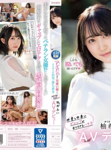 【無料AV】アイドル並みに可愛い顔して大人以上の色気と落ち着き 外見と中身にギャップがありすぎるハタチ 柚希あいAVデビュー｜ipit00027