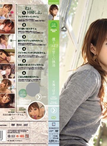【無料AV】僕とつばさの甘～い性活 天海つばさ｜iptd00559