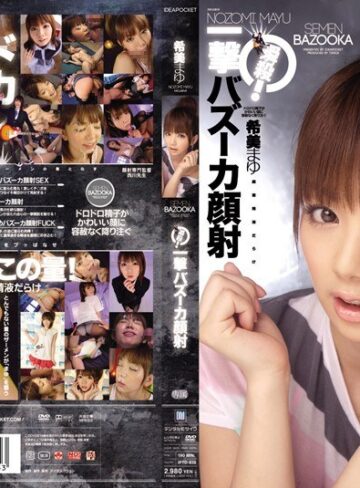 【無料AV】瞬殺！一撃バズーカ顔射 希美まゆ｜iptd00638