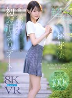 【無料AV】【VR】VR IMPRESSION 林芽依VR解禁 本当に存在した…！！神秘的、可憐、幻想的…ハーフ美少女の世界に引き込まれるファンタジックな初お泊まりデート｜ipvr00385