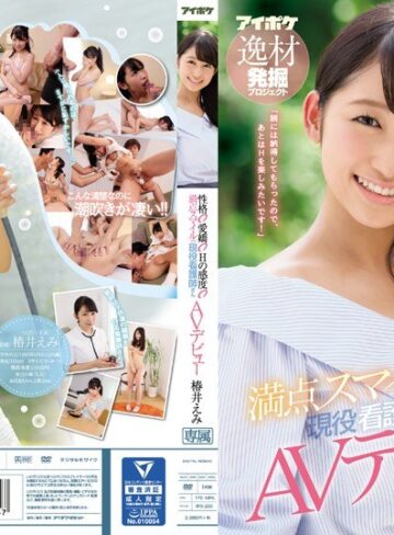 【無料AV】性格○愛嬌○Hの感度○ 満点スマイルの現役看護師さんAVデビュー 椿井えみ｜ipx00220