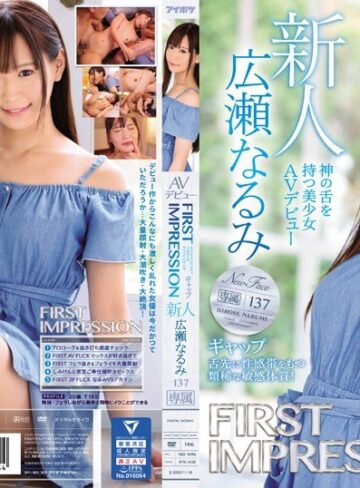 【無料AV】FIRST IMPRESSION 137 ギャップ 神の舌を持つ美少女AVデビュー 広瀬なるみ｜ipx00408