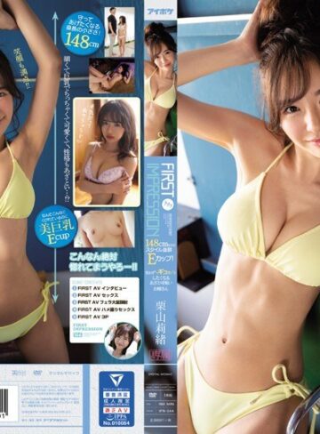 【無料AV】FIRST IMPRESSION 144 148cmなのにスタイル抜群Eカップ！思わずギュッとしたくなるあざと可愛いお姉さん 栗山莉緒｜ipx00544