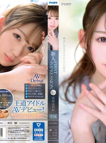 【無料AV】FIRST IMPRESSION 154 古川ほのか｜ipx00875