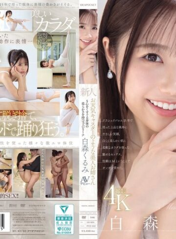 【無料AV】新人 お天気キャスターのような美人お姉さん S心をくすぐる身体の柔らかさを持つマゾバレリーナ 白森くるみAVデビュー｜ipzz00592