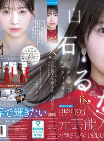 【無料AV】FIRST IMPRESSION 193 天性の愛らしさと洗練された気品 元芸能人お姉さん AV DEBUT 白石るな｜ipzz00893