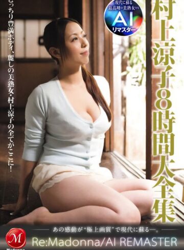 【無料AV】【AIリマスター】村上涼子8時間大全集｜jqre00021