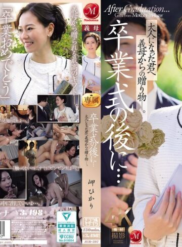 【無料AV】卒業式の後に…大人になった君へ義母からの贈り物―。 岬ひかり｜jur00397