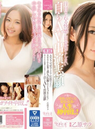 【無料AV】SNSで可愛すぎると拡散された某有名IT企業の美人広報※実はEカップ隠れ巨乳！！注目される快感に目覚めてしまい自らAV出演志願 乙原サラ｜kane00002