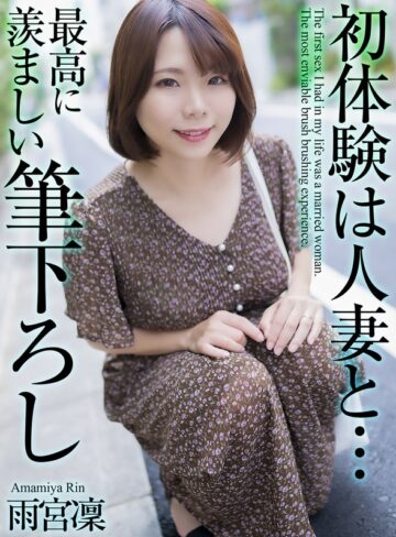 【無料AV】【4K】初体験は人妻と… 最高に羨ましい筆下ろし 雨宮凜｜mase00048