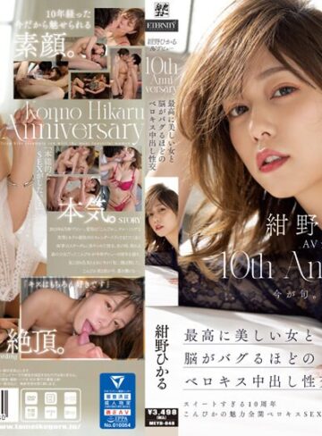 【無料AV】紺野ひかるAVデビュー10th Anniversary 最高に美しい女と脳がバグるほどのベロキス中出し性交｜meyd00848