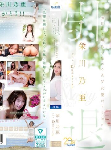 【無料AV】栄川乃亜デビュー10周年FINAL 引退 ～明日から婚活を始めるAV女優のトリセツ～ 「Goodbye， and Marry Me？」｜mfyd00164
