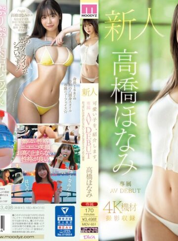 【無料AV】可愛い子を、紹介します。高橋ほなみ 新人専属AV DEBUT おっぱいだけがエロじゃない！エッチなボディラインの八頭身｜midv00651