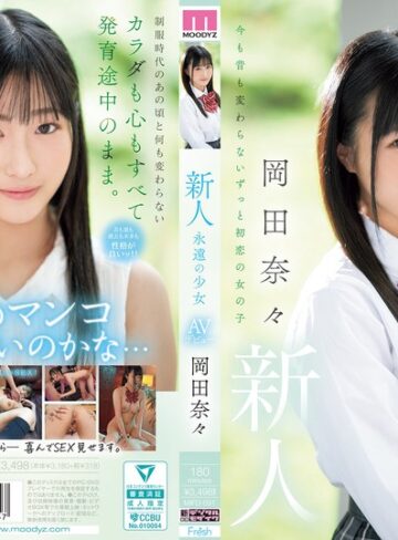 【無料AV】新人 永遠の少女AVデビュー 岡田奈々｜mifd00591