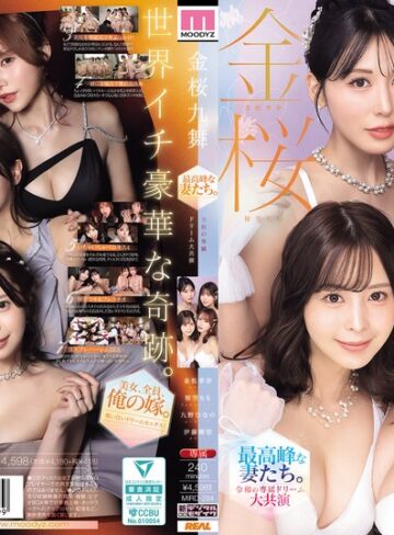 【無料AV】金桜九舞 最高峰な妻たち。令和の専属ドリーム大共演 【MOODYZ創立25周年記念】 九野ひなの 金松季歩 桜空もも 伊藤舞雪｜mird00284