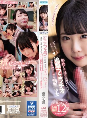 【無料AV】「私（生徒）のフェラ先生の彼女よりすっごいよ？」 婚約した彼女がいるのに追撃フェラチオ からかい上手な制服少女 横宮七海｜pred00417