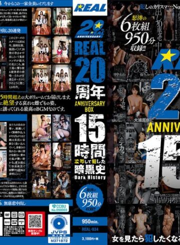 【無料AV】REAL20周年ANNIVERSARY BOX 15時間 凌●して犯した暗黒史 Dark History｜real00934