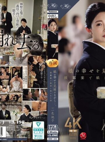 【無料AV】娘の幸せを見届けながら…。披露宴で娘婿に犯●れた母 一色桃子｜roe00525